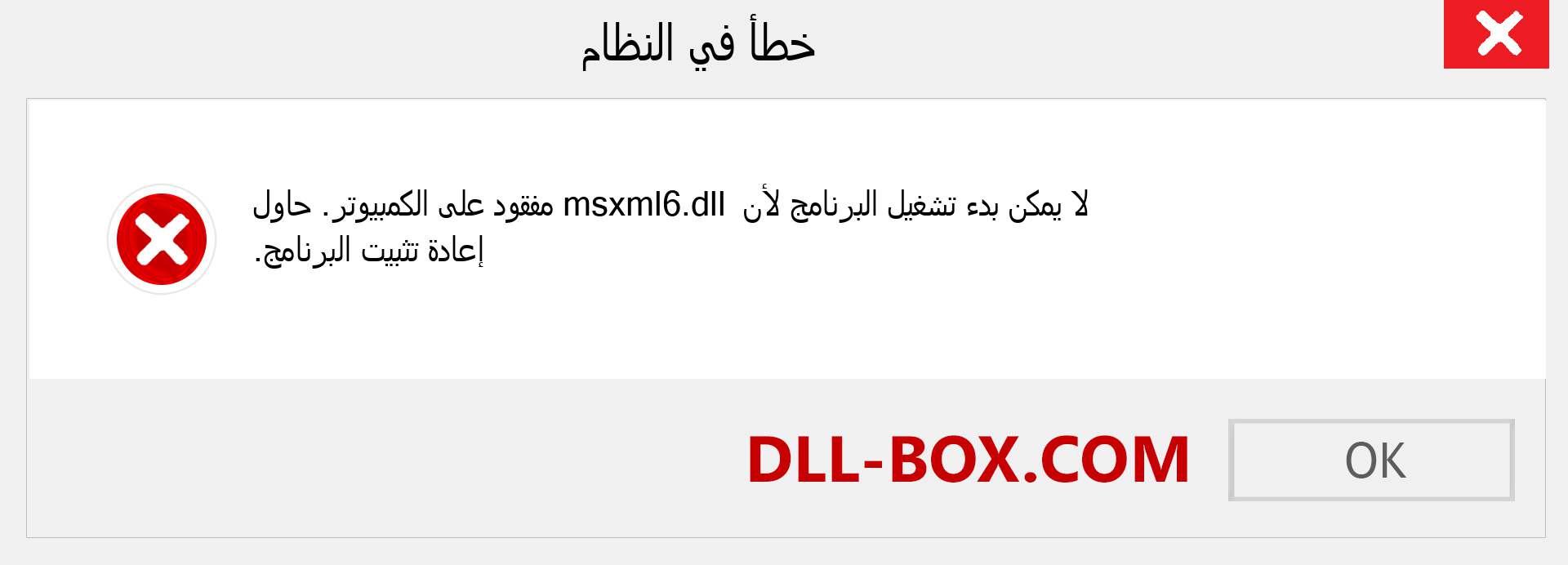 ملف msxml6.dll مفقود ؟. التنزيل لنظام التشغيل Windows 7 و 8 و 10 - إصلاح خطأ msxml6 dll المفقود على Windows والصور والصور