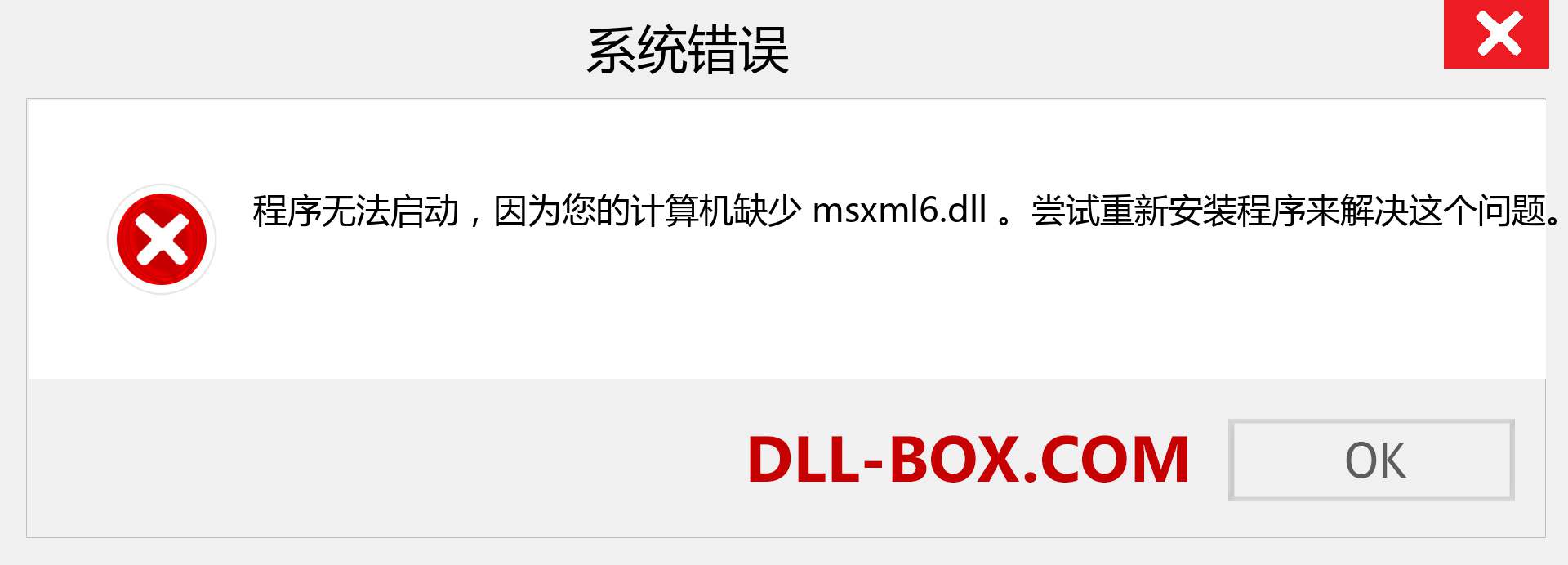 msxml6.dll 文件丢失？。 适用于 Windows 7、8、10 的下载 - 修复 Windows、照片、图像上的 msxml6 dll 丢失错误